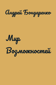 Мир Возможностей