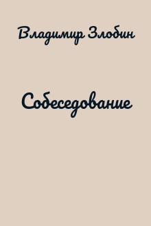 Собеседование
