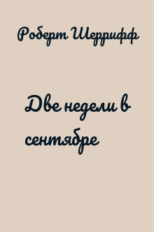 Две недели в сентябре