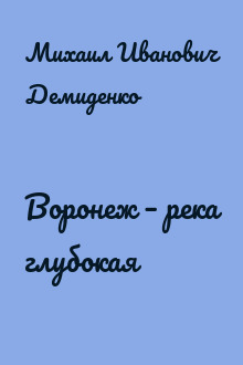 Воронеж – река глубокая