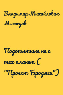 Подопытные не с тех планет ( "Проект Бродяги")