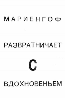 Разратничаю с вдохновеньем