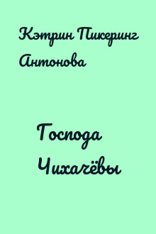 Господа Чихачёвы