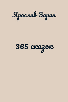 365 сказок