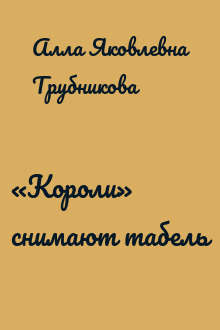 «Короли» снимают табель