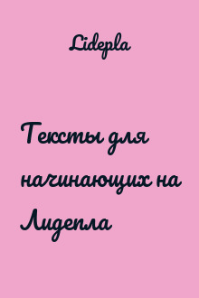 Тексты для начинающих на Лидепла