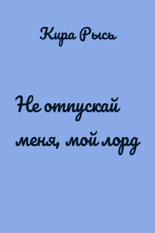 Не отпускай меня, мой лорд