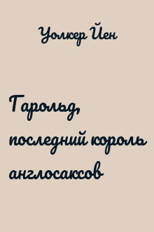 Гарольд, последний король англосаксов
