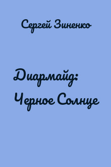 Диармайд: Черное Солнце
