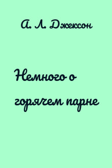 Немного о горячем парне