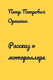 Рассказ о мотороллере