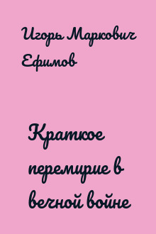 Краткое перемирие в вечной войне