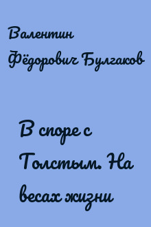 В споре с Толстым. На весах жизни