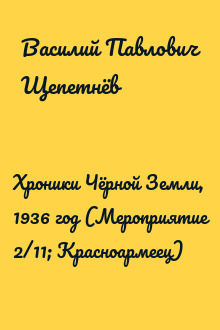Хроники Чёрной Земли, 1936 год (Мероприятие 2/11; Красноармеец)