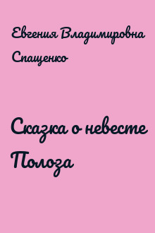Сказка о невесте Полоза