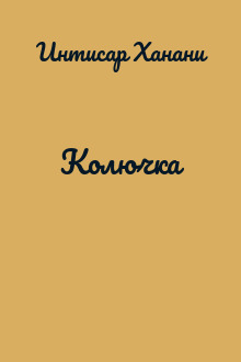 Колючка