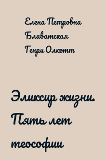 Эликсир жизни. Пять лет теософии