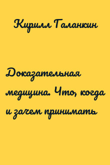 Доказательная медицина. Что, когда и зачем принимать