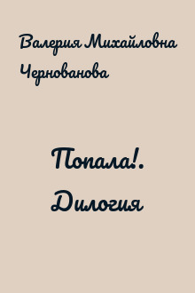 Попала!. Дилогия