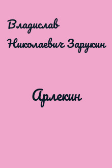 Арлекин