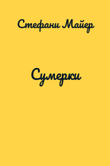 Сумерки