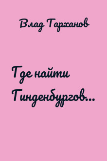 Где найти Гинденбургов...