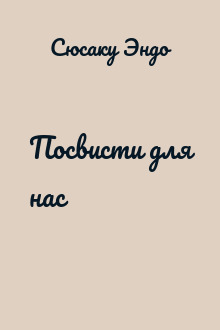 Посвисти для нас