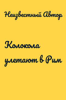 Колокола улетают в Рим