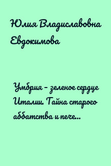 Умбрия – зеленое сердце Италии. Тайна старого аббатства и печенье святого Франциска