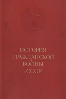 История гражданской войны в СССР. Том 1
