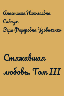 Стяжавшая любовь. Том III