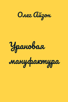 Урановая мануфактура
