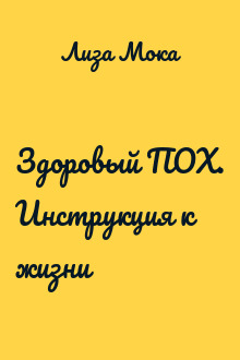 Здоровый ПОХ. Инструкция к жизни