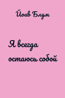 Я всегда остаюсь собой