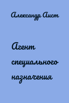 Агент специального назначения