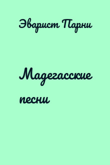 Мадегасские песни