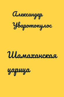 Шамаханская царица