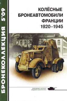 Колёсные бронеавтомобили Франции, 1920–1945