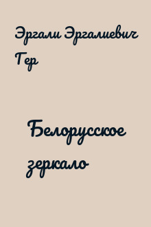 Белорусское зеркало