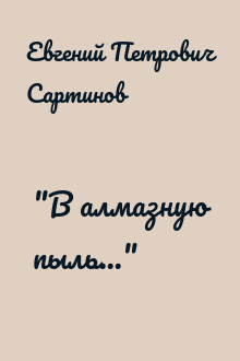 "В алмазную пыль..."