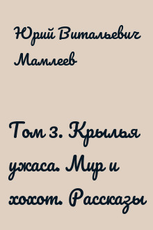 Том 3. Крылья ужаса. Мир и хохот. Рассказы