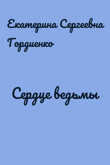 Сердце ведьмы