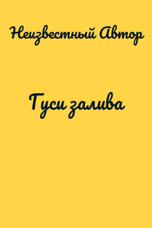 Гуси залива
