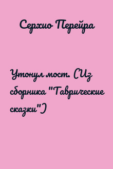Утонул мост. (Из сборника "Таврические сказки")
