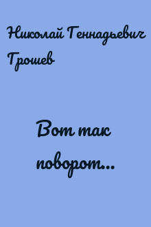 Вот так поворот…