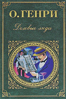 Деловые люди