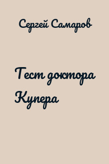Тест доктора Купера