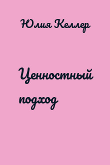 Ценностный подход