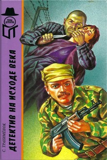 Детектив на исходе века  [Российский триллер.  Игры капризной дамы]
