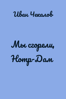 Мы сгорели, Нотр-Дам